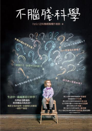 不腦殘科學:為什麼人有兩個鼻孔?為什麼我們都愛看八卦新聞?失戀的痛到底有多痛?生活中,處處都是泛科學!
