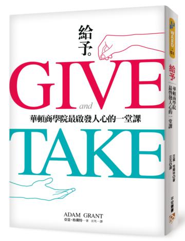 給予：華頓商學院最啟發人心的一堂課