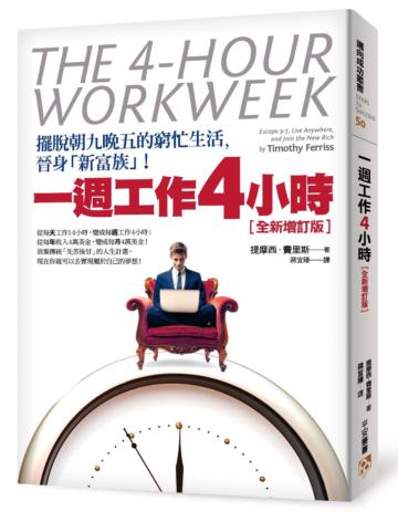 一週工作4小時【全新增訂版】:擺脫朝九晚五的窮忙生活,晉身「新富族」!