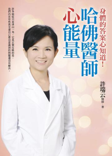 哈佛醫師心能量:為什麼有些病老是治不好或需要長期依賴藥物呢?身體病症的答案心知道!
