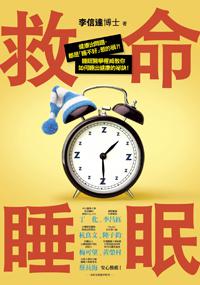 救命睡眠:健康出問題,都是「睡不好」惹的禍!睡眠醫學權威教你如何睡出健康的祕訣