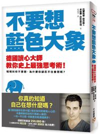 不要想藍色大象:你真的知道自己在想什麼嗎?德國讀心大師教你史上最強思考術!