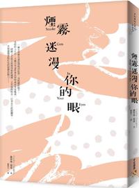 煙霧迷漫你的眼:死亡的寂靜並非懲罰,而是度過精采人生後的報酬。