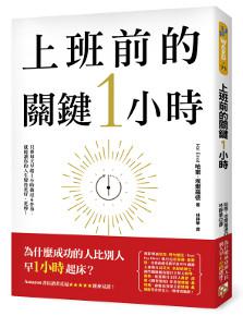 上班前的關鍵1小時:為什麼成功的人比別人早1小時起床?只要每天早晨做這6件事,就能徹底改變你的工作和生活!