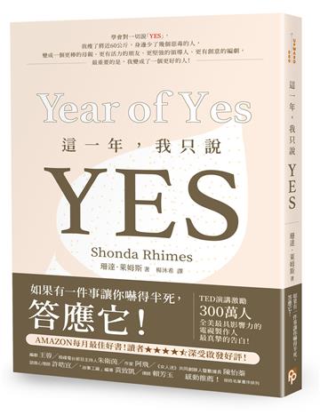 這一年,我只說YES:TED演講激勵300萬人!《實習醫生》、《謀殺入門課》全美最具影響力的電視製作人最真摯的告白!