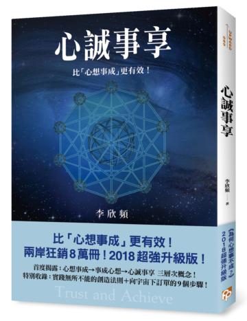 心誠事享:《為何心想事不成?》超強升級版!特別收錄實踐無所不能的創造法則+向宇宙下訂單的9個步驟!