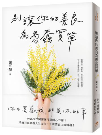 別讓你的善良為愚蠢買單:聰明是一種能力,善良是一種選擇,可以什麼都沒有,但一定要有態度