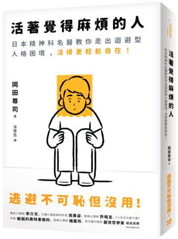 活著覺得麻煩的人:逃避不可恥但沒用!日本精神科名醫教你走出迴避型人格困境,活得更輕鬆自在!