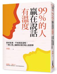 99%的人贏在說話有溫度：說好說滿，不如說話溫暖！一開口馬上贏得好感的暖心話語學
