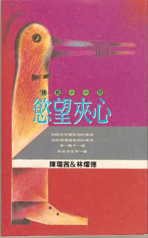 慾望夾心