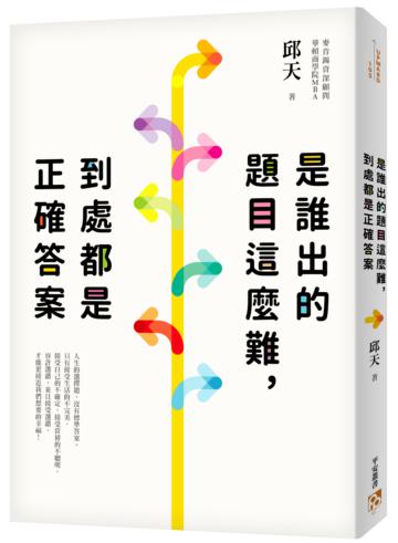 是誰出的題目這麼難，到處都是正確答案：麥肯錫資深顧問、華頓商學院MBA的「人生選擇學」！