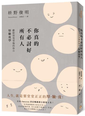 你真的不必討好所有人:「世界最尊敬的100位日本人」、《你所煩惱的事,有九成都不會發生》作者,獻給容易受傷的你的「厚臉皮學」