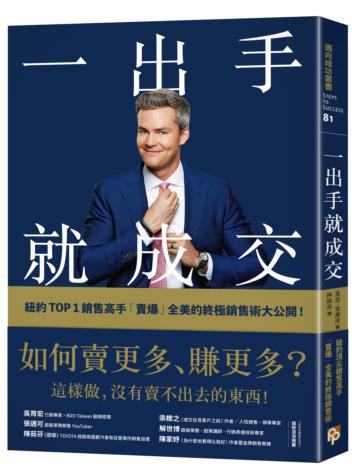 一出手就成交：如何賣更多、賺更多？紐約TOP 1銷售高手「賣爆」全美的終極銷售術大公開！