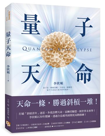 量子天命:天命一條,勝過斜槓一堆!拿到你的天命三叉戟,升級新人類版「量子腦」,瞬間完成99%的夢想!