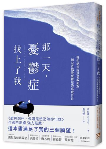 那一天,憂鬱症找上了我:從拒絕承認到勇敢面對,一個記者戰勝憂鬱症的真實告白,《雖然想死,但還是想吃辣炒年糕》作者白洗嬉強力推薦!