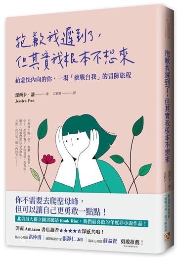 抱歉我遲到了,但其實我根本不想來:給羞怯內向的你,一場「挑戰自我」的冒險旅程
