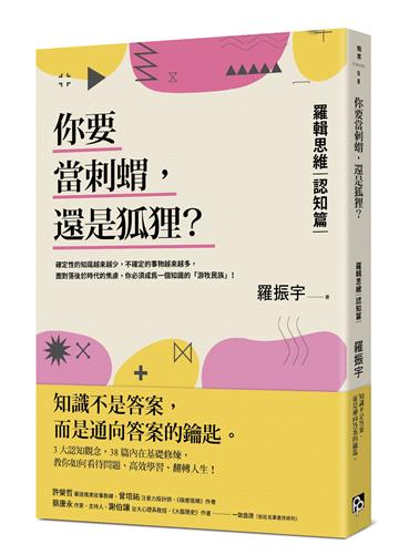 你要當刺蝟,還是狐狸?:羅輯思維【認知篇】一知半解的知識,有時可能比想像的更重要!