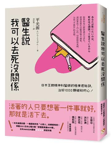 醫生說我可以去死沒關係:日本王牌精神科醫師終極療癒秘訣,治好1000顆破碎的心!