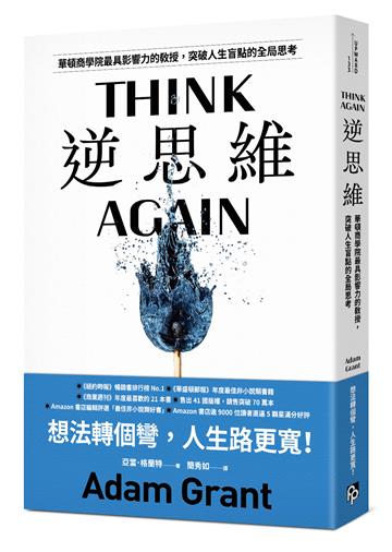 逆思維:華頓商學院最具影響力的教授,突破人生盲點的全局思考