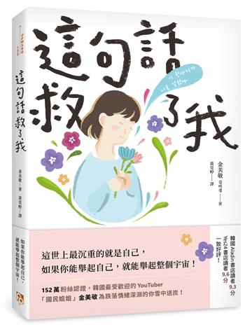 這句話救了我:152萬粉絲認證,韓國最受歡迎的YouTuber「國民姐姐」金美敬為跌落情緒深淵的你雪中送炭!
