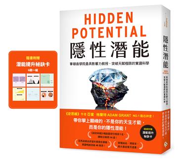 隱性潛能：華頓商學院最具影響力教授，突破天賦極限的實證科學【附潛能提升秘訣卡】