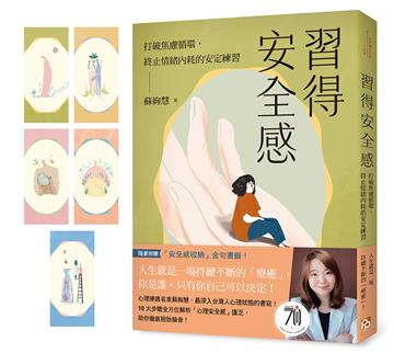 習得安全感:打破焦慮循環,終止情緒內耗的安定練習