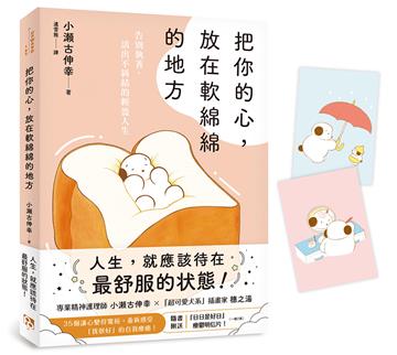 把你的心,放在軟綿綿的地方:告別執著,活出不糾結的輕盈人生