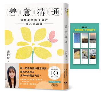 善意溝通：怡慧老師的0負評暖心說話課【附「善意潛能」手跡收藏卡】