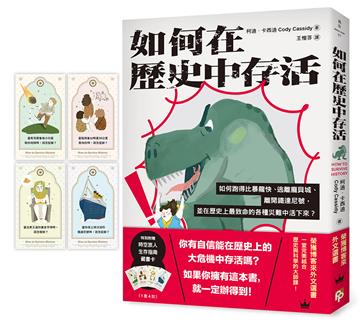 如何在歷史中存活:如何跑得比暴龍快、逃離龐貝城、離開鐵達尼號,並在歷史上最致命的各種災難中活下來?
