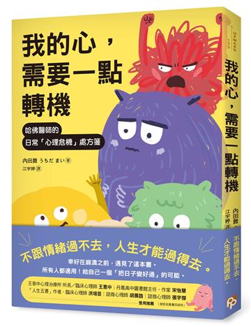 我的心，需要一點轉機：哈佛醫師的日常「心理危機」處方箋