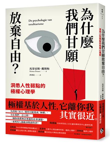 為什麼我們甘願放棄自由？：洞悉人性弱點的極權心理學