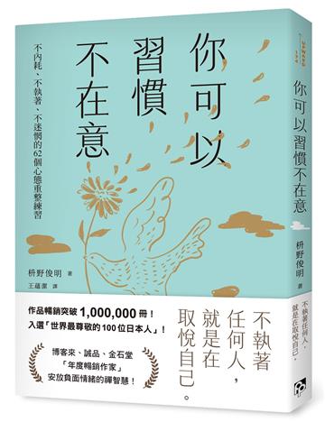 你可以習慣不在意:不內耗、不執著、不迷惘的62個心態重整練習