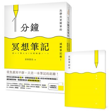 1分鐘冥想筆記：比靜坐更簡單的減壓筆記術！（隨書附贈「冥想筆記本」）
