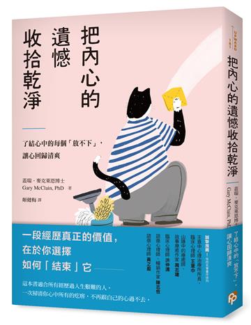 把內心的遺憾收拾乾淨：了結心中的每個「放不下」，讓心回歸清爽