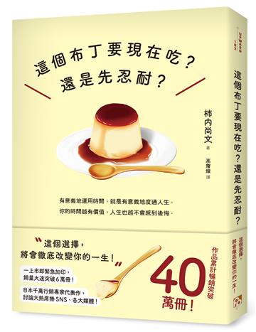 這個布丁要現在吃？還是先忍耐？：這個選擇，將會徹底改變你的一生！