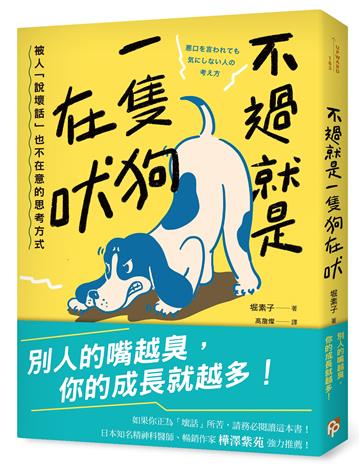 不過就是一隻狗在吠：被人「說壞話」也不在意的思考方式