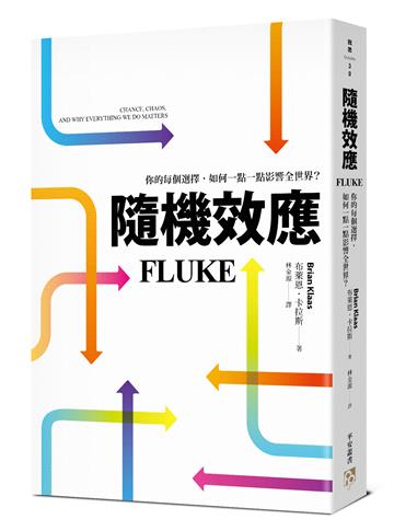 隨機效應：你的每個選擇，如何一點一點影響全世界？