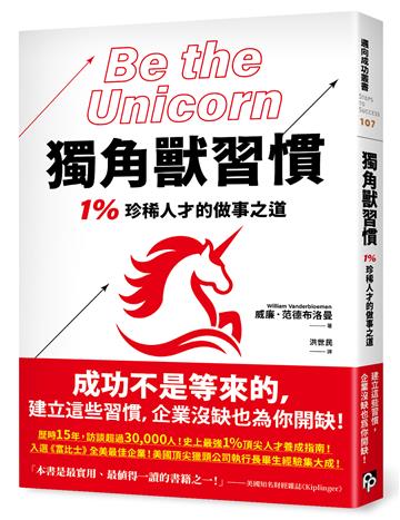 獨角獸習慣：1%珍稀人才的做事之道