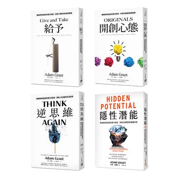 亞當．格蘭特「最有價值的四堂課」套書：給予+開創心態+逆思維+隱性潛能