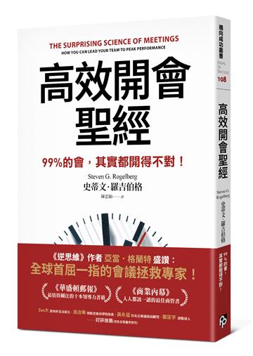高效開會聖經：99%的會，其實都開得不對！
