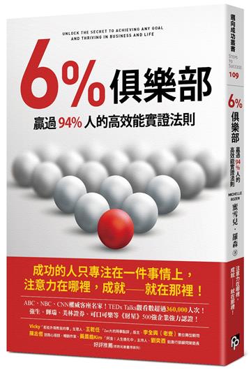 6%俱樂部：贏過94%人的高效能實證法則