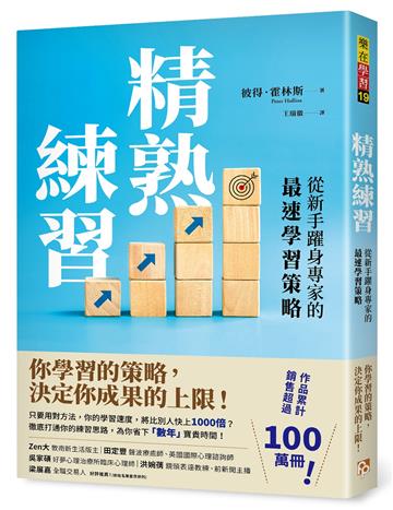 精熟練習：從新手躍身專家的最速學習策略
