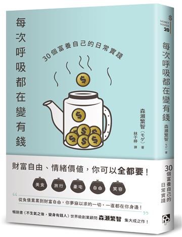 每次呼吸都在變有錢：30個富養自己的日常實踐
