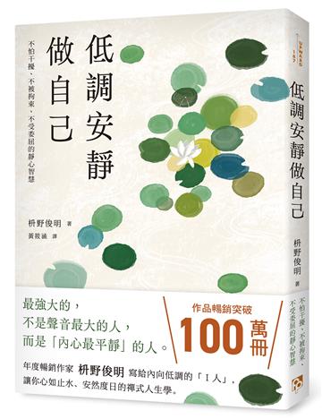 低調安靜做自己：不怕干擾、不被拘束、不受委屈的靜心智慧