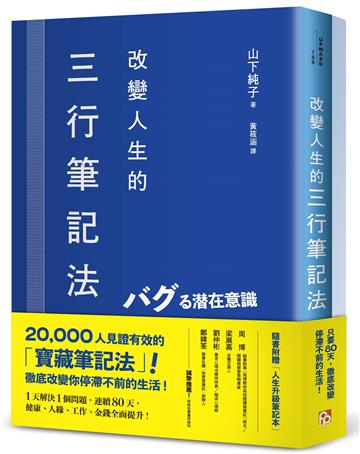 改變人生的三行筆記法：1天解決1個問題，連續80天，健康、人緣、工作、金錢全面提升！