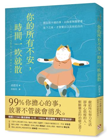 你的所有不安，時間一吹就散：99%你擔心的事，放著不管就會消失