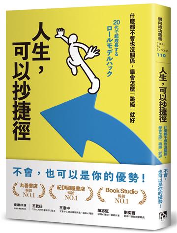 人生，可以抄捷徑：什麼都不會也沒關係，學會怎麼「跳級」就好