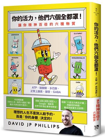 你的活力，他們六個全都罩！：讓你精神百倍的六種物質