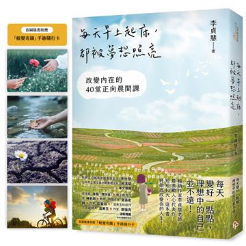每天早上起床，都被夢想照亮：改變內在的40堂正向晨間課【首刷隨書附贈：「蛻變奇蹟」手跡隨行卡！ 】