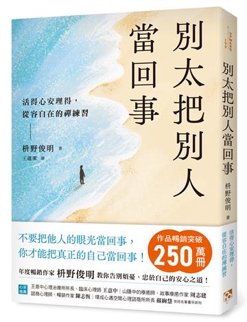 別太把別人當回事：活得心安理得，從容自在的禪練習